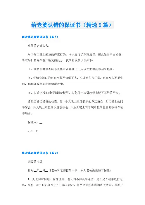 给老婆认错的保证书(精选5篇)