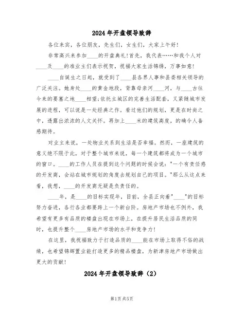 2024年开盘领导致辞（3篇）