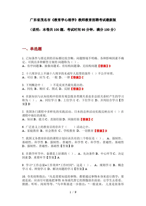 广东省茂名市《教育学心理学》教师教育招聘考试最新版