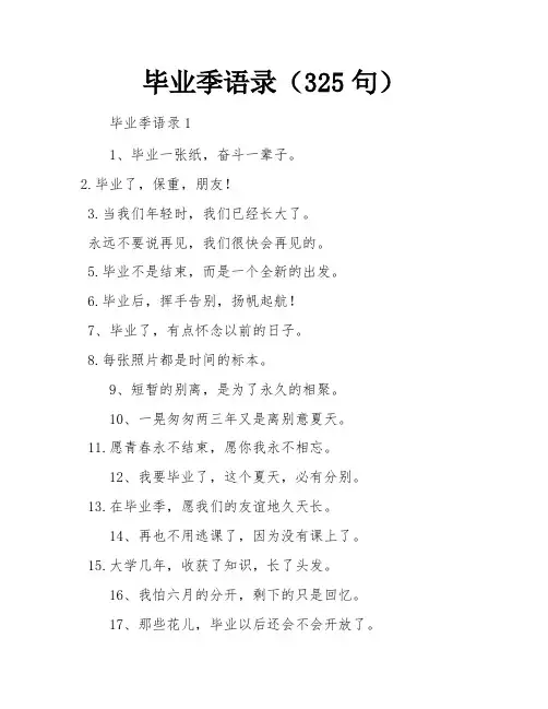 毕业季语录(325句)