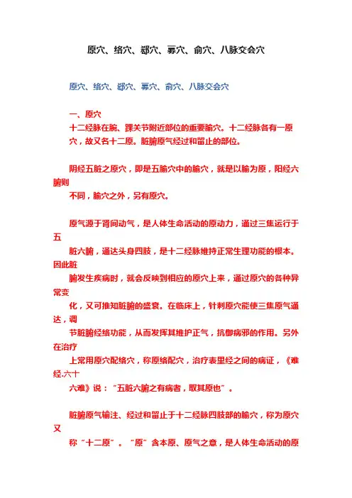 原穴、络穴、郄穴、募穴、俞穴、八脉交会穴