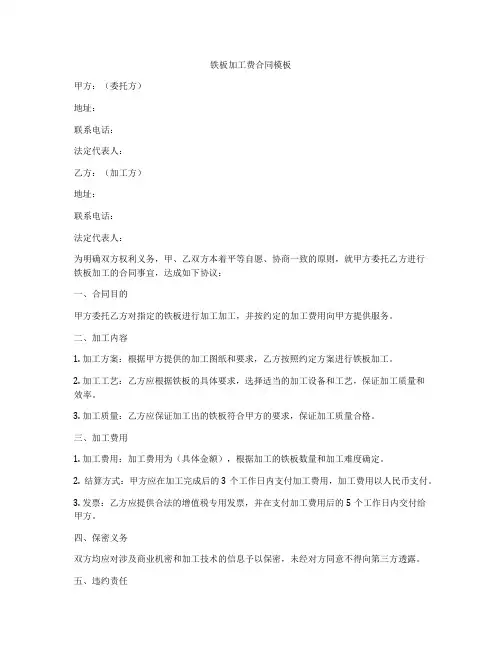 铁板加工费合同模板