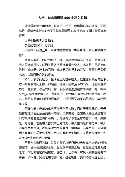 大学生励志演讲稿800字范文5篇
