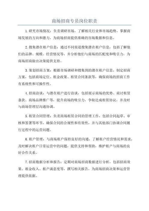 商场招商专员岗位职责