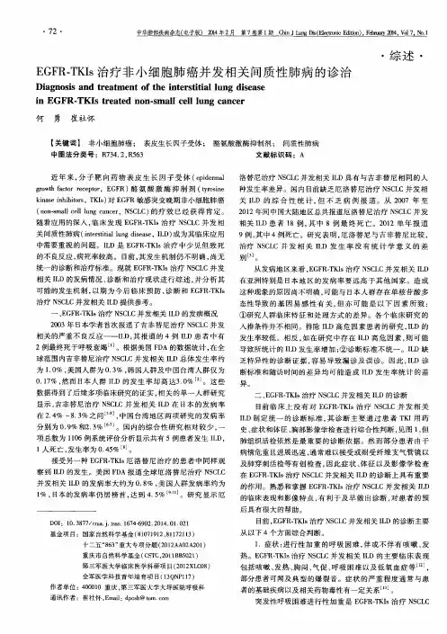 EGFR-TKIs治疗非小细胞肺癌并发相关间质性肺病的诊治