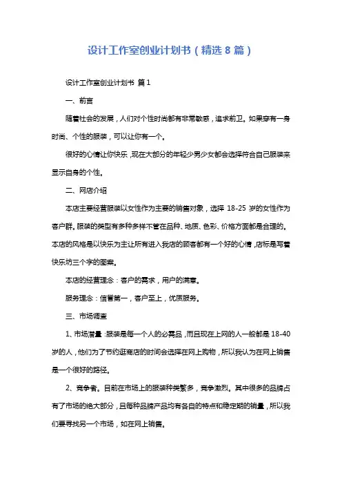 设计工作室创业计划书(精选8篇)