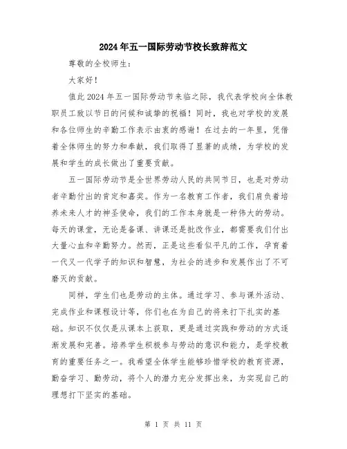 2024年五一国际劳动节校长致辞范文(五篇)