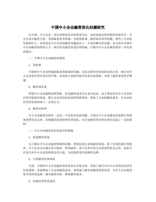 中国中小企业融资优化问题研究