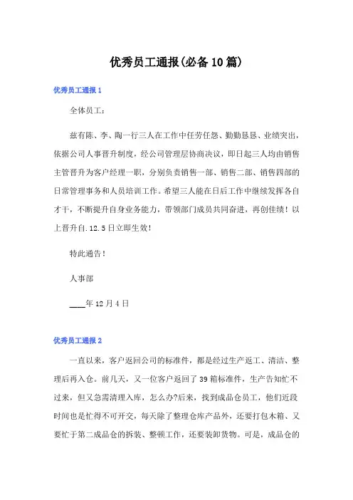 优秀员工通报(必备10篇)