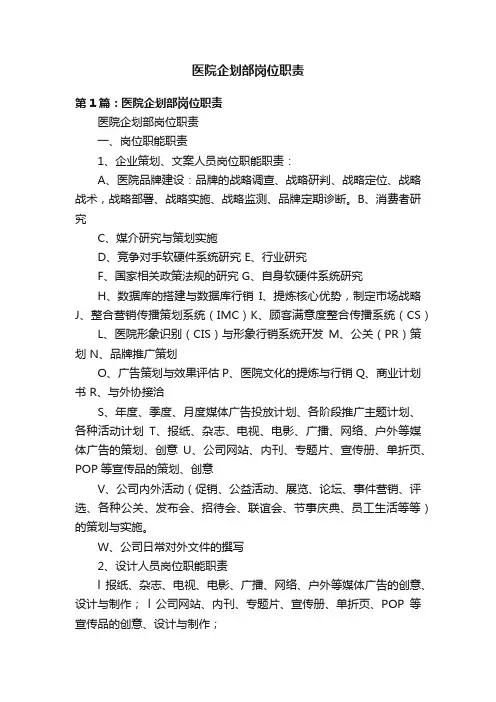医院企划部岗位职责