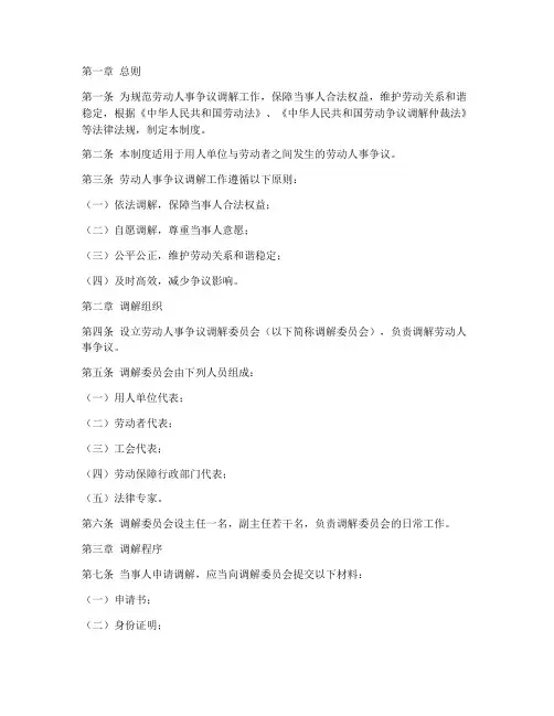 劳动人事争议调解制度范本