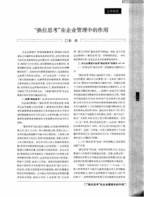 “换位思考”在企业管理中的作用