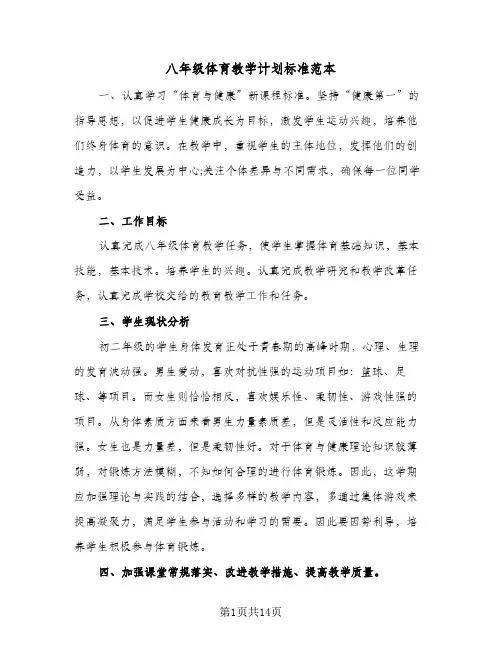 2024年八年级体育教学计划标准范本(五篇)