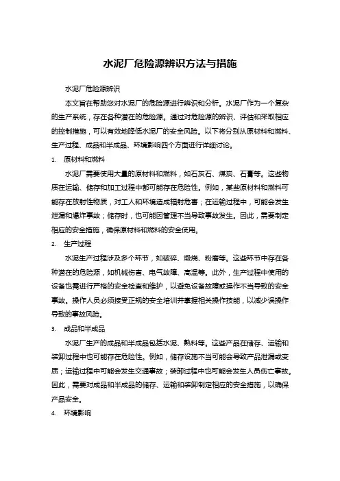水泥厂危险源辨识方法与措施