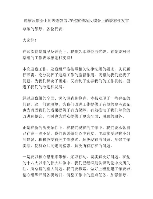 巡察反馈会上的表态发言-在巡察情况反馈会上的表态性发言