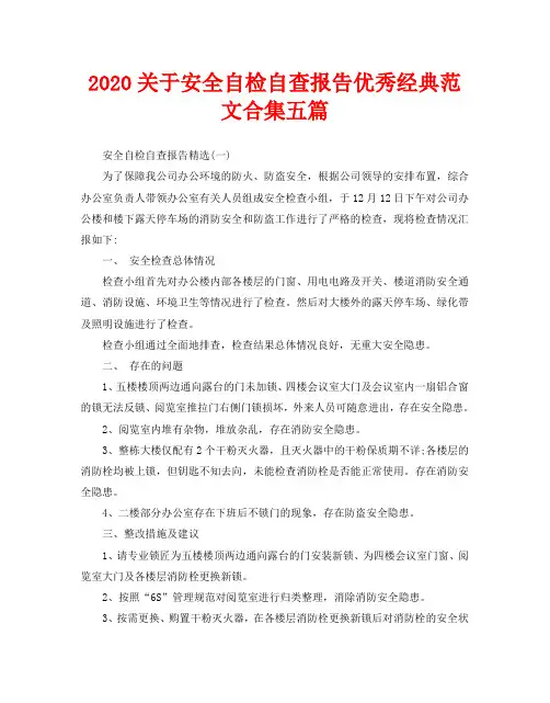 2020关于安全自检自查报告优秀经典范文合集五篇