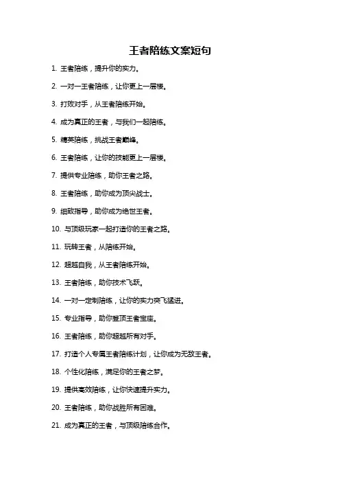 王者陪练文案短句