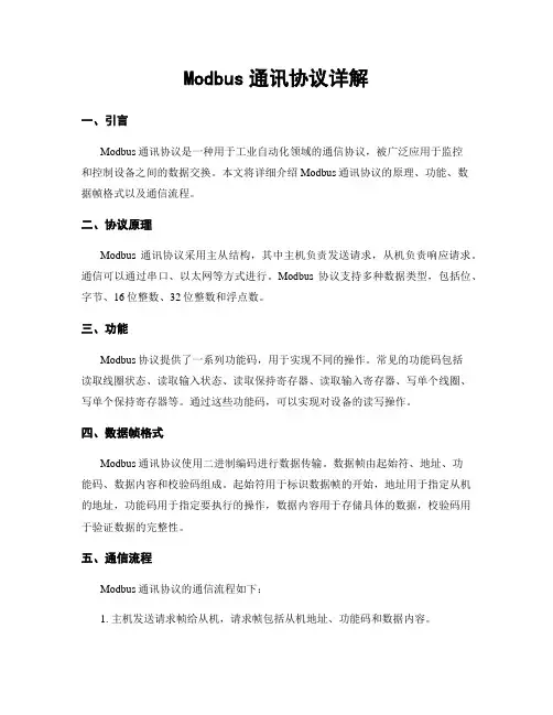 Modbus通讯协议详解