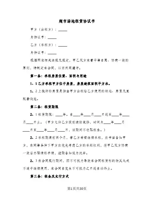超市场地租赁协议书(五篇)