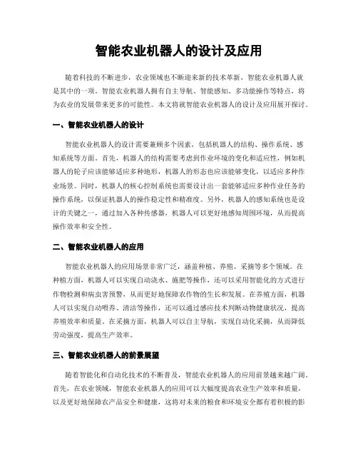 智能农业机器人的设计及应用
