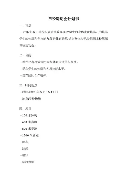 田径运动会计划书