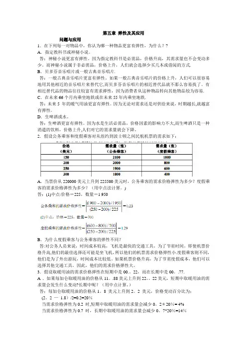 微观经济学第五章弹性及其应用答案