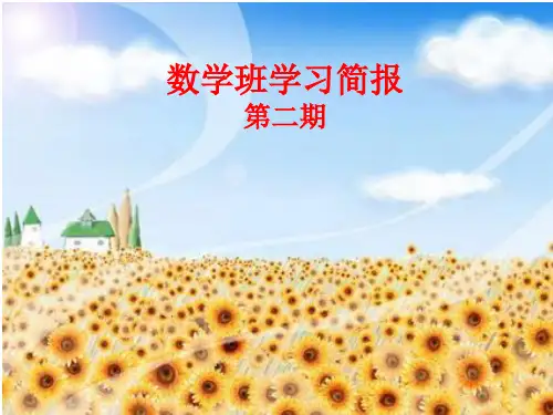 数学班学习简报第二期