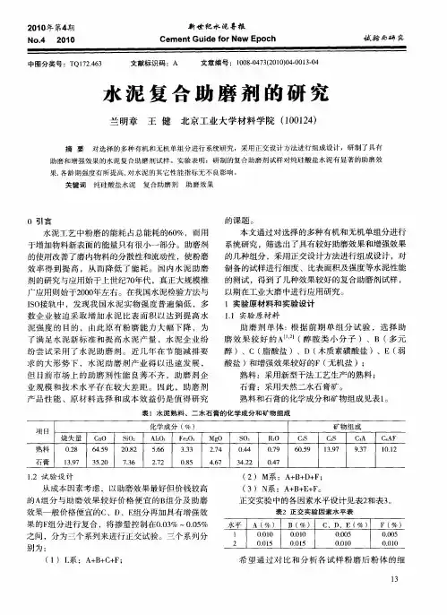水泥复合助磨剂的研究