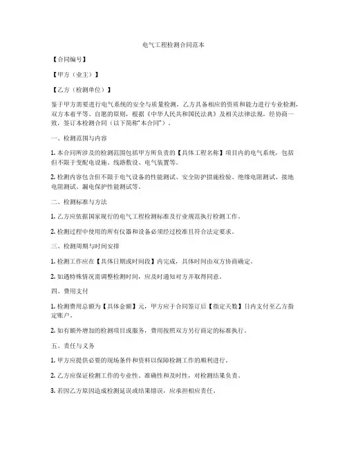 电气工程检测合同范本