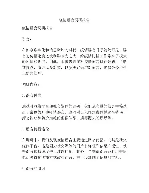 疫情谣言调研报告