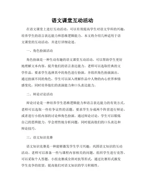 语文课堂互动活动