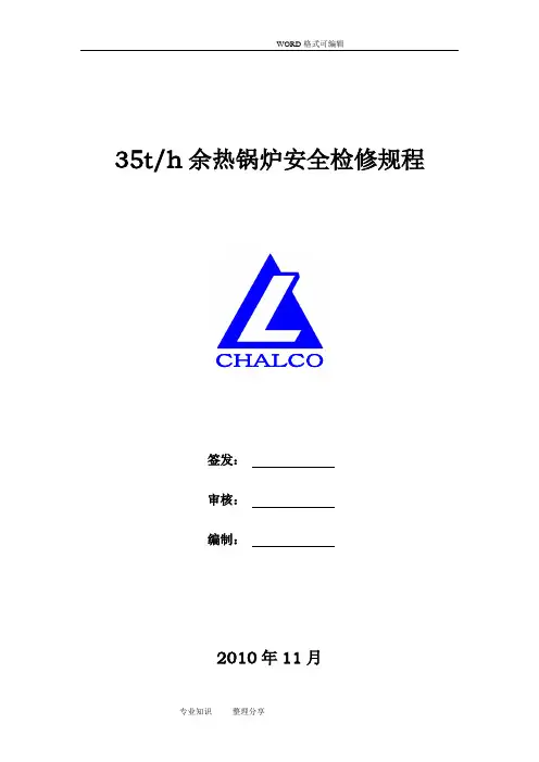 35th余热锅炉安全检修规程((完整版))