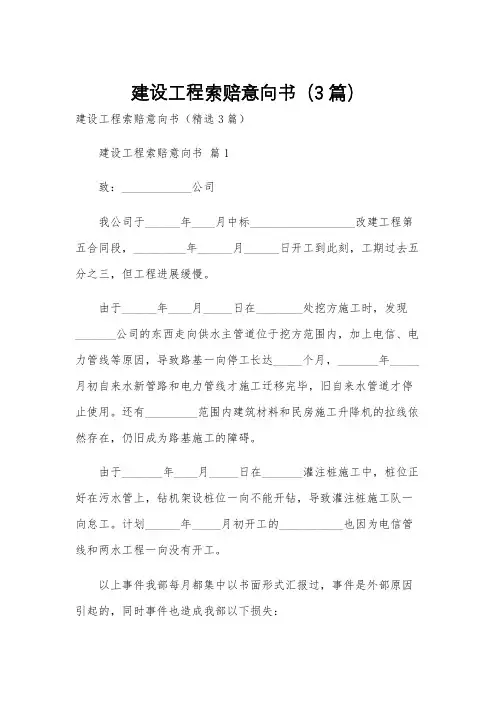 建设工程索赔意向书(3篇)