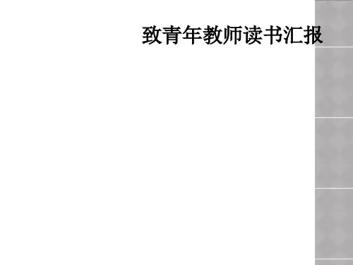 致青年教师读书汇报