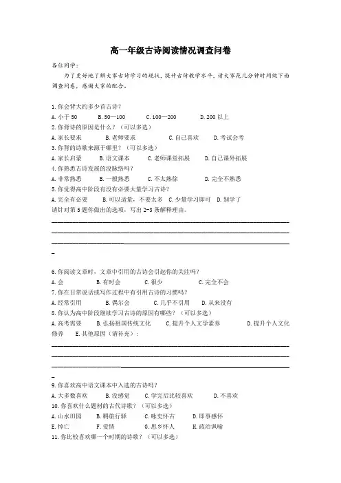 高一年级古诗阅读情况调查问卷