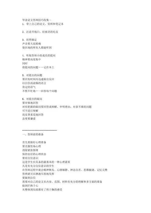 论文答辩技巧-答辩准备和完善
