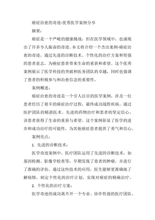 癌症治愈的奇迹-优秀医学案例分享