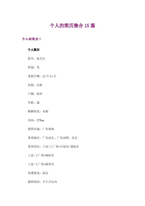 个人的简历集合15篇_1