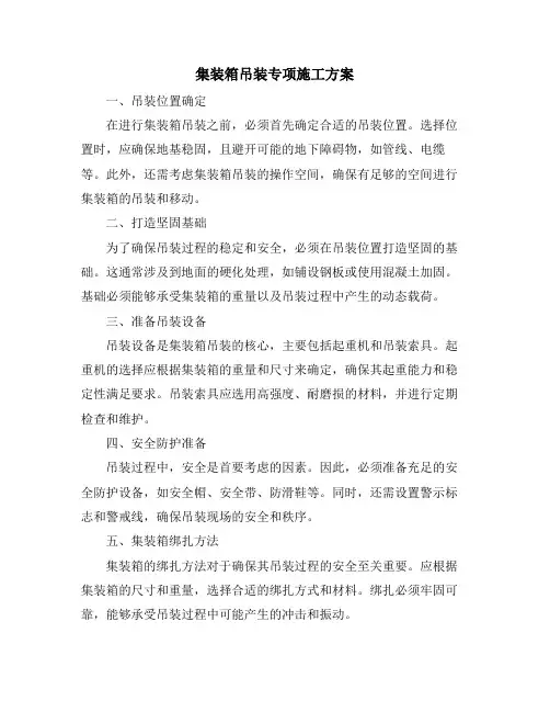 集装箱吊装专项施工方案