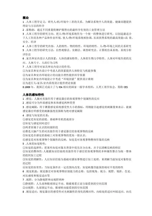 人体工程学考试要点