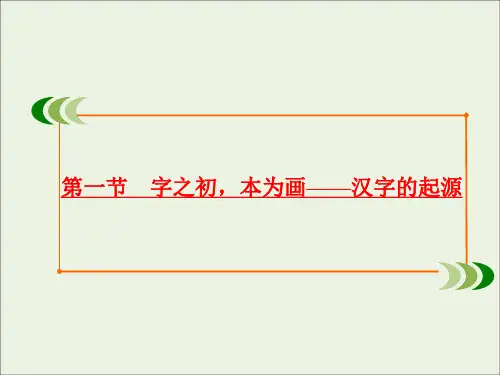 2019_2020学年高中语文第三课神奇的汉字第一节字之初本为画——汉字的起源课件新人教版选修《语言文字应用