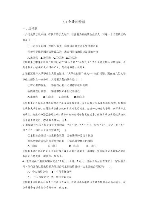 人教版高中政治必修一《经济生活》第2单元第5课 5.1 企业的经营 练习(教师版)