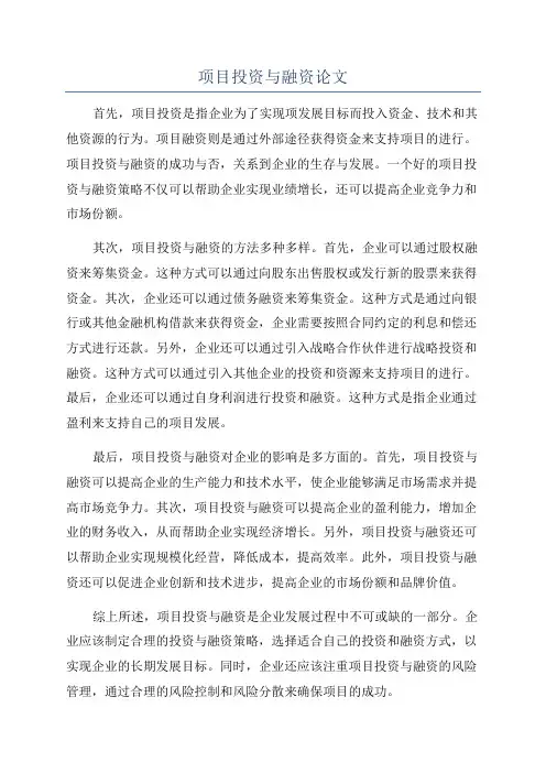 项目投资与融资论文