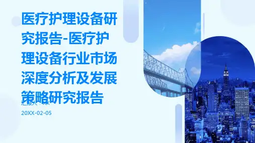 医疗护理设备研究报告-医疗护理设备行业市场深度分析及发展策略研究报告
