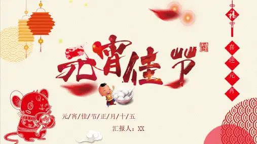 元宵节-中国传统节日ppt模板节日习俗民俗简介介绍主题班会课件中英文ppt5
