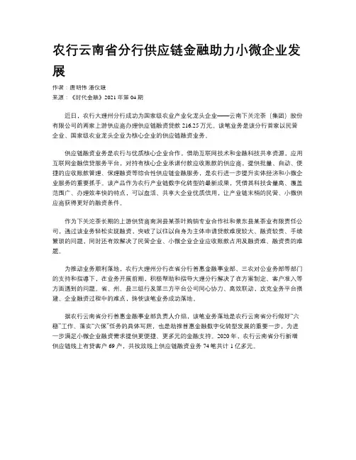 农行云南省分行供应链金融助力小微企业发展