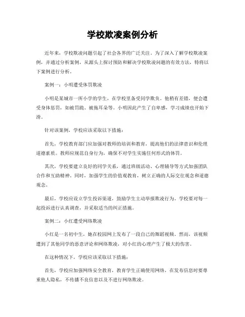 学校欺凌案例分析