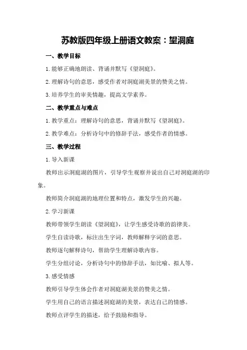 苏教版四年级上册语文教案：望洞庭