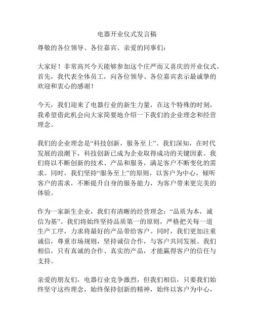 电器开业仪式发言稿