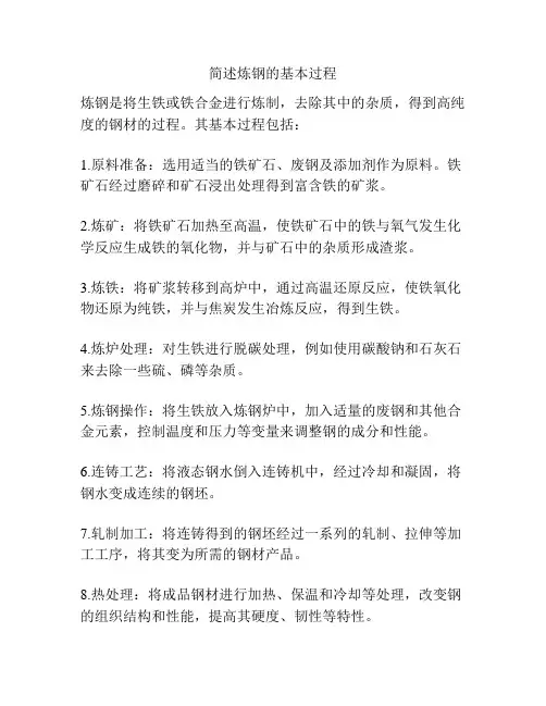 简述炼钢的基本过程